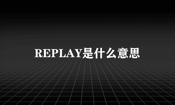 REPLAY是什么意思