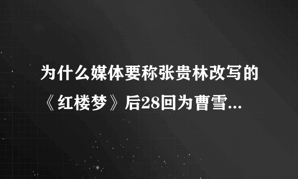 为什么媒体要称张贵林改写的《红楼梦》后28回为曹雪芹手稿？