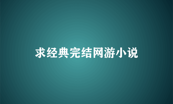 求经典完结网游小说