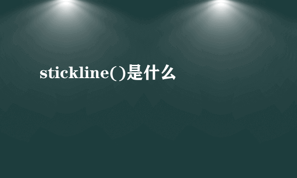 stickline()是什么