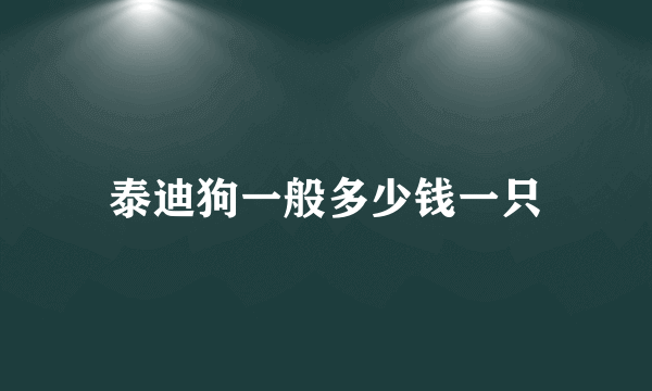 泰迪狗一般多少钱一只