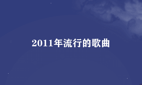 2011年流行的歌曲