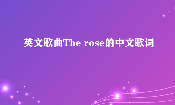 英文歌曲The rose的中文歌词