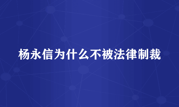 杨永信为什么不被法律制裁