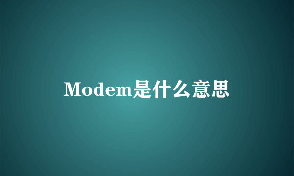 Modem是什么意思