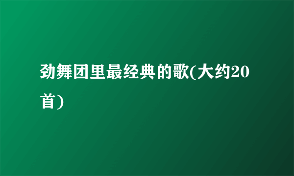 劲舞团里最经典的歌(大约20首)