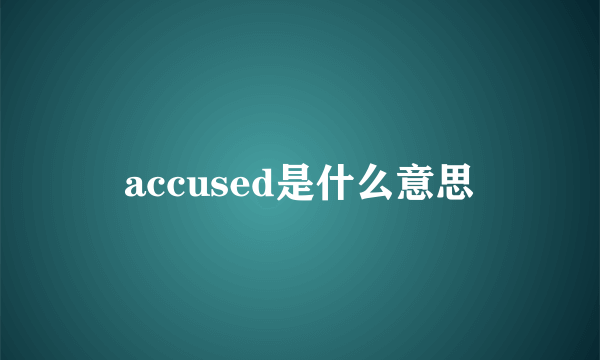 accused是什么意思