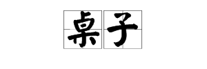 “桌子”两个字的拼音怎么读？第几声？