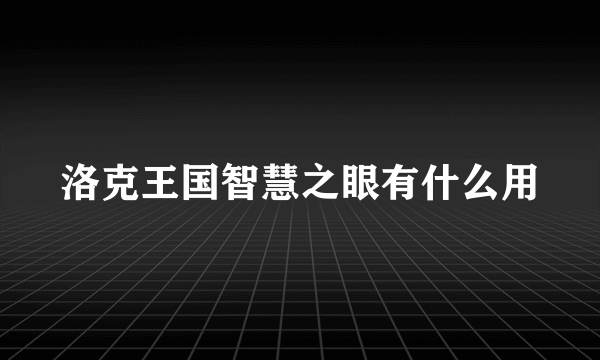 洛克王国智慧之眼有什么用