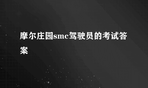 摩尔庄园smc驾驶员的考试答案