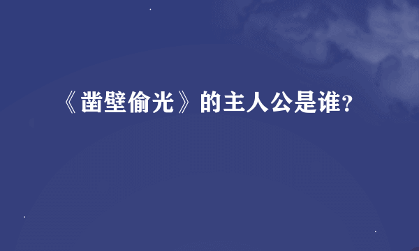 《凿壁偷光》的主人公是谁？