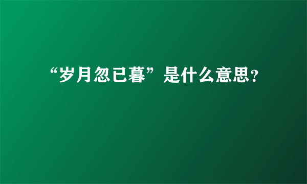 “岁月忽已暮”是什么意思？