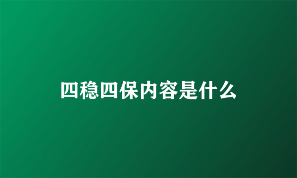 四稳四保内容是什么