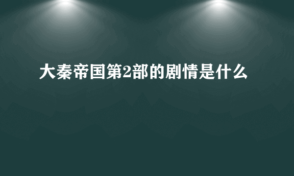 大秦帝国第2部的剧情是什么