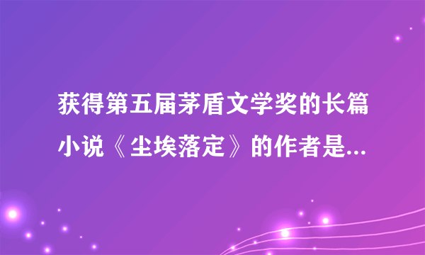 获得第五届茅盾文学奖的长篇小说《尘埃落定》的作者是阿来，他是哪族人？