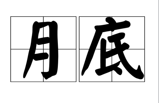 人们常说的月底是几号到几号啊？