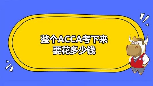 考ACCA资格证总共要花多少钱?