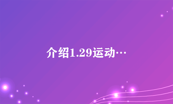 介绍1.29运动…