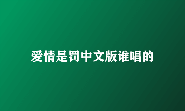 爱情是罚中文版谁唱的