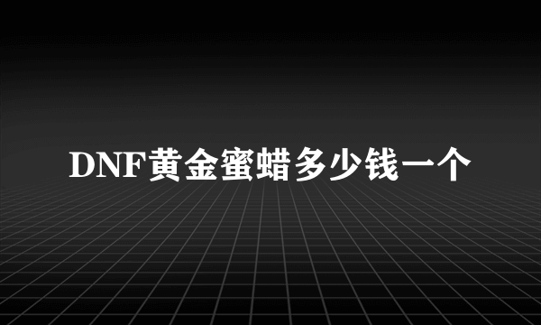 DNF黄金蜜蜡多少钱一个