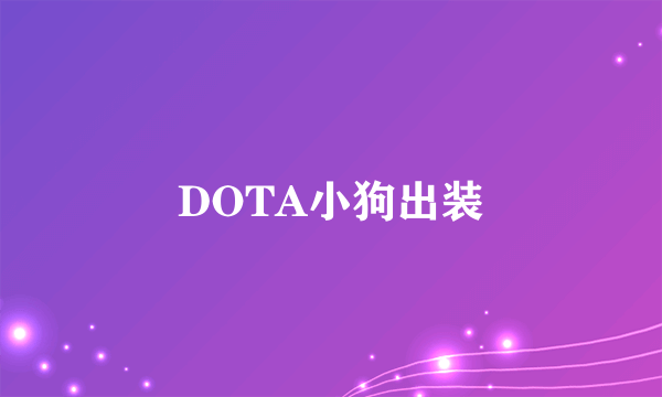 DOTA小狗出装