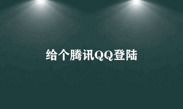 给个腾讯QQ登陆