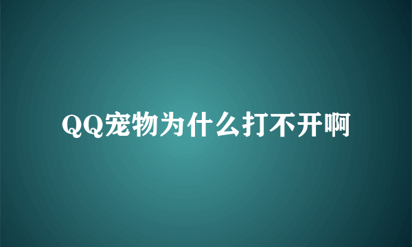 QQ宠物为什么打不开啊