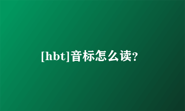 [hbt]音标怎么读？