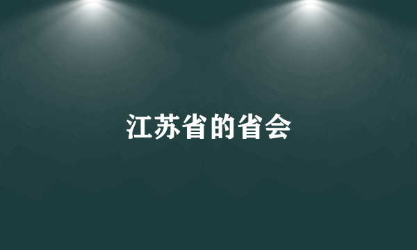 江苏省的省会