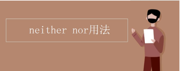 neither nor用法是什么？