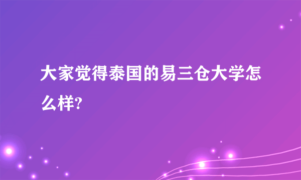 大家觉得泰国的易三仓大学怎么样?