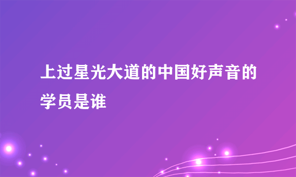 上过星光大道的中国好声音的学员是谁