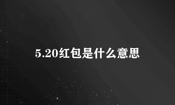 5.20红包是什么意思