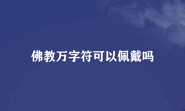 佛教万字符可以佩戴吗