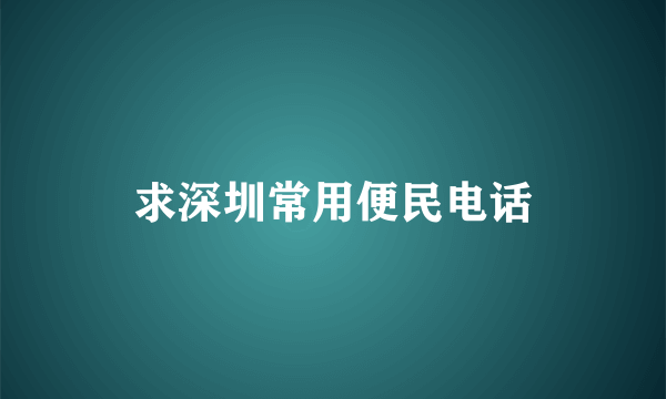 求深圳常用便民电话