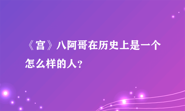 《宫》八阿哥在历史上是一个怎么样的人？