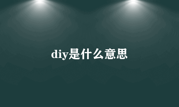 diy是什么意思