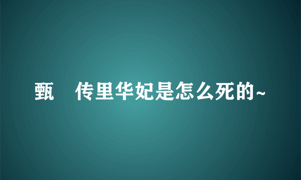 甄嬛传里华妃是怎么死的~