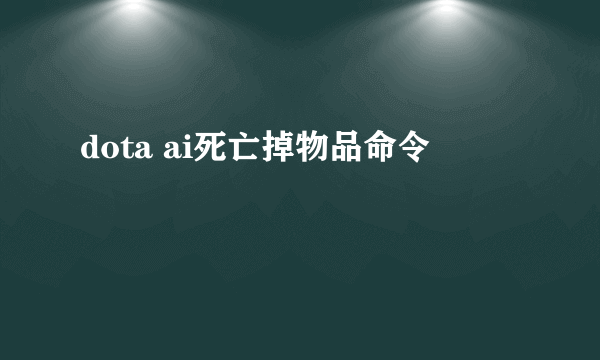 dota ai死亡掉物品命令