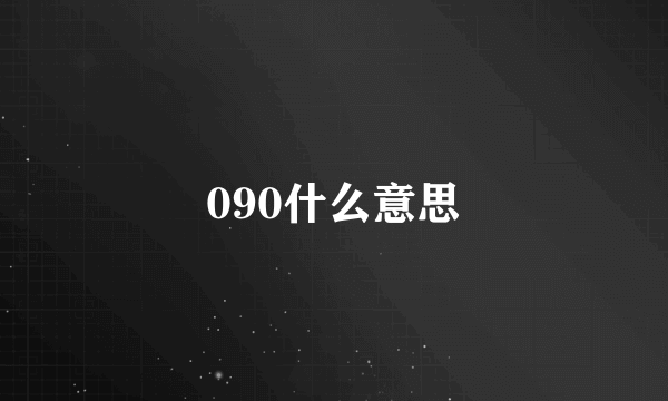 090什么意思