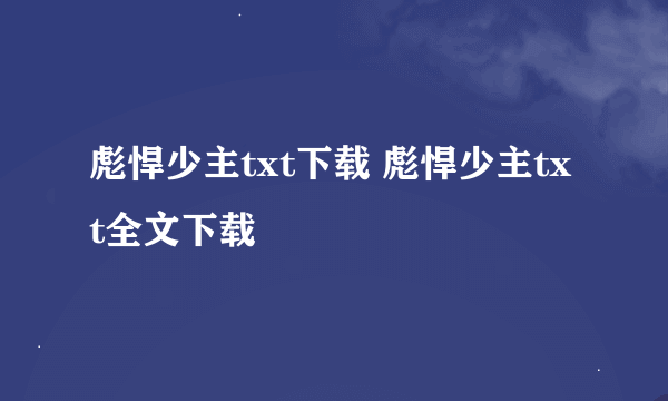 彪悍少主txt下载 彪悍少主txt全文下载