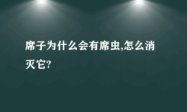 席子为什么会有席虫,怎么消灭它?