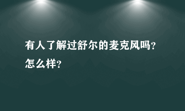 有人了解过舒尔的麦克风吗？怎么样？