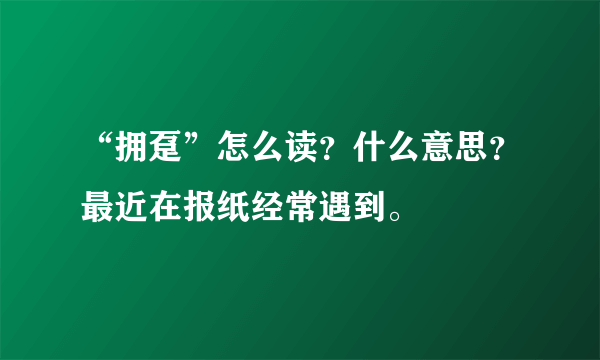 “拥趸”怎么读？什么意思？最近在报纸经常遇到。