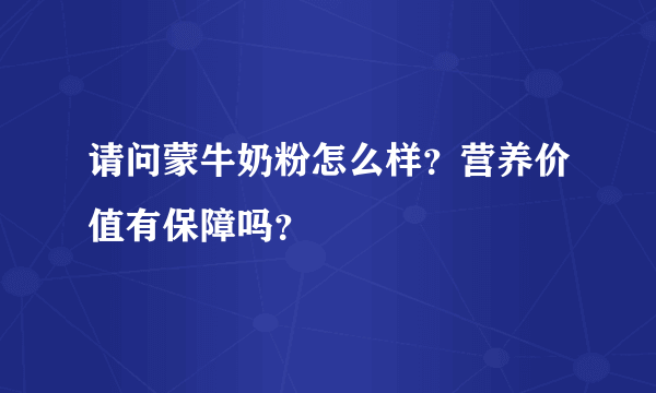 请问蒙牛奶粉怎么样？营养价值有保障吗？