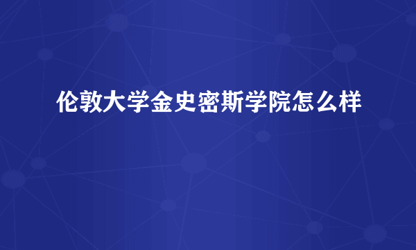 伦敦大学金史密斯学院怎么样