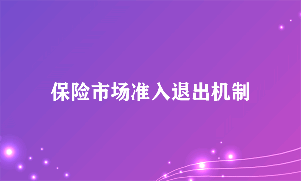 保险市场准入退出机制