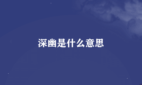 深幽是什么意思