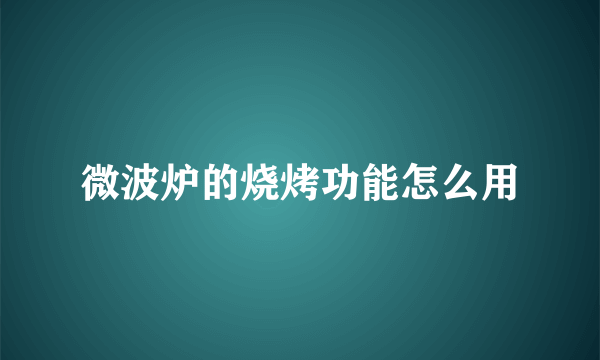 微波炉的烧烤功能怎么用