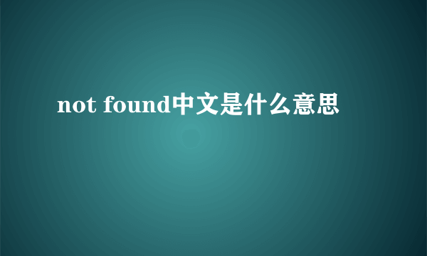 not found中文是什么意思